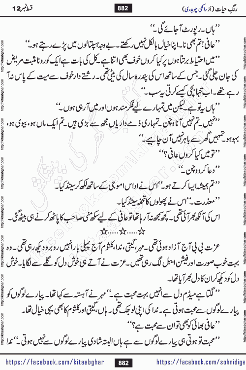 Rang e Hayat Socio Romantic Urdu Novel by Rakhi Chaudhary is based on beautiful love story born in destruction and rubbles. When the earthquake destroyed the settlements, turned them into rubble, dreams turned to ashes, and hopes were buried in the ground, even then a candle of love could not be extinguished in the heart. Urdu Novel Rang e Hayat is the story of a boy who loved a girl immensely, but the storm of time destroyed his home. In these difficult moments of grief, a Hindu girl friend lights the lamp of hope in his life. Rang e Hayat is actually a story of the colors of love, sacrifice, and humanity, which maintain their light even in the darkness of destruction
