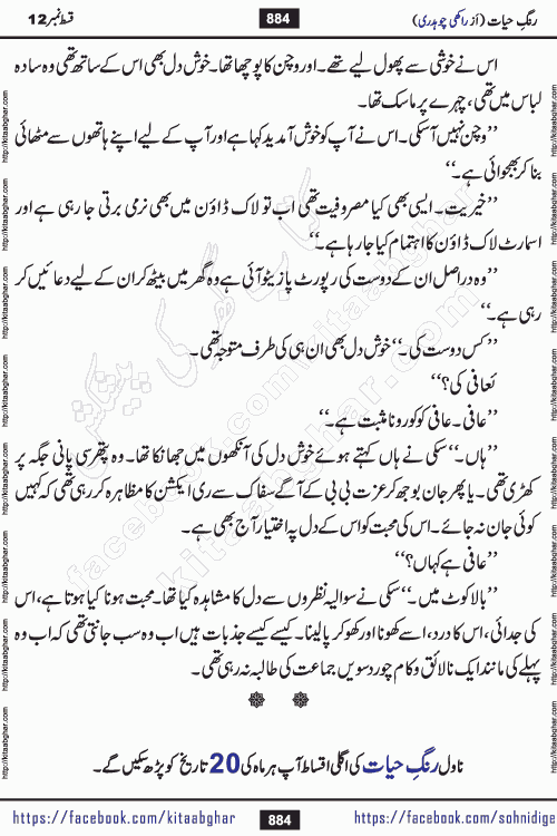 Rang e Hayat Socio Romantic Urdu Novel by Rakhi Chaudhary is based on beautiful love story born in destruction and rubbles. When the earthquake destroyed the settlements, turned them into rubble, dreams turned to ashes, and hopes were buried in the ground, even then a candle of love could not be extinguished in the heart. Urdu Novel Rang e Hayat is the story of a boy who loved a girl immensely, but the storm of time destroyed his home. In these difficult moments of grief, a Hindu girl friend lights the lamp of hope in his life. Rang e Hayat is actually a story of the colors of love, sacrifice, and humanity, which maintain their light even in the darkness of destruction