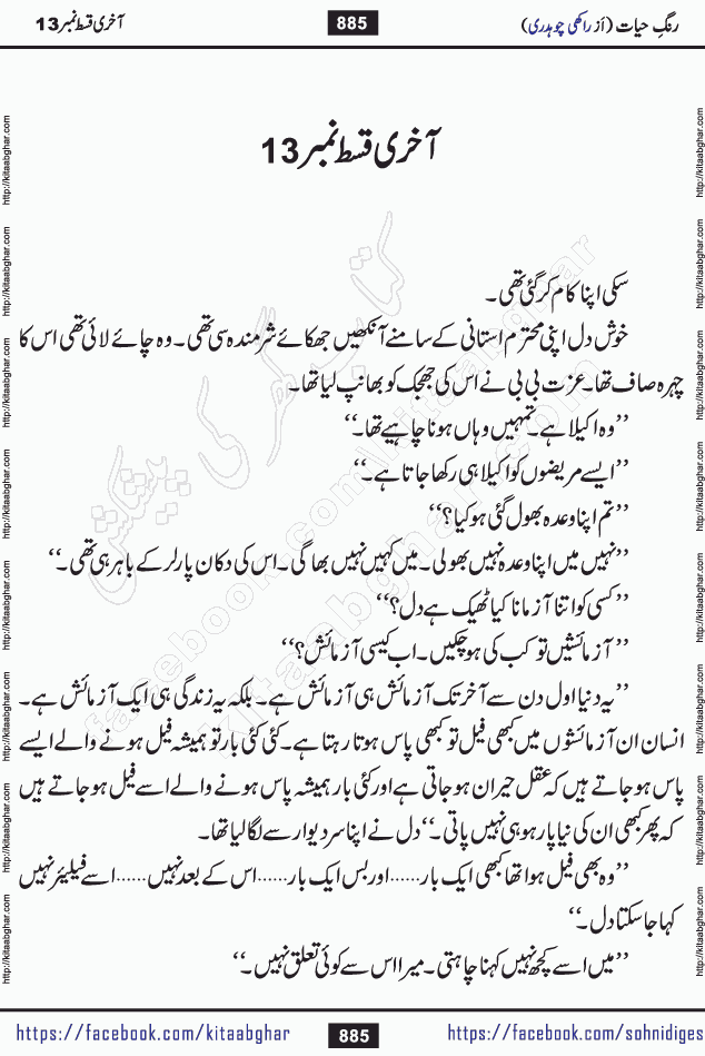 Rang e Hayat Socio Romantic Urdu Novel by Rakhi Chaudhary is based on beautiful love story born in destruction and rubbles. When the earthquake destroyed the settlements, turned them into rubble, dreams turned to ashes, and hopes were buried in the ground, even then a candle of love could not be extinguished in the heart. Urdu Novel Rang e Hayat is the story of a boy who loved a girl immensely, but the storm of time destroyed his home. In these difficult moments of grief, a Hindu girl friend lights the lamp of hope in his life. Rang e Hayat is actually a story of the colors of love, sacrifice, and humanity, which maintain their light even in the darkness of destruction