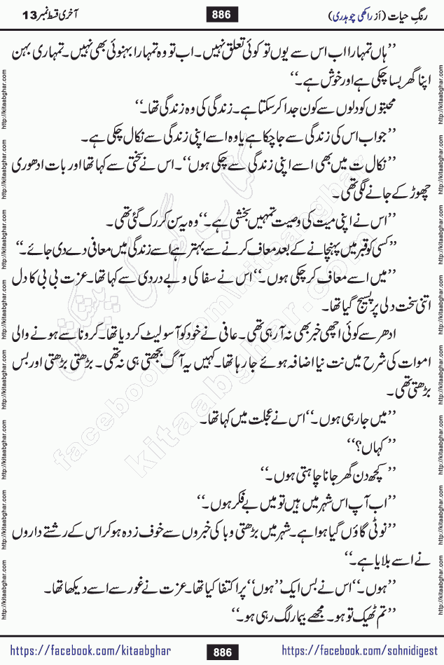 Rang e Hayat Socio Romantic Urdu Novel by Rakhi Chaudhary is based on beautiful love story born in destruction and rubbles. When the earthquake destroyed the settlements, turned them into rubble, dreams turned to ashes, and hopes were buried in the ground, even then a candle of love could not be extinguished in the heart. Urdu Novel Rang e Hayat is the story of a boy who loved a girl immensely, but the storm of time destroyed his home. In these difficult moments of grief, a Hindu girl friend lights the lamp of hope in his life. Rang e Hayat is actually a story of the colors of love, sacrifice, and humanity, which maintain their light even in the darkness of destruction