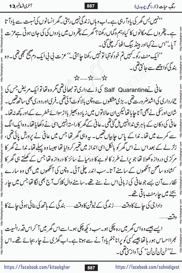 Rang e Hayat Socio Romantic Urdu Novel by Rakhi Chaudhary is based on beautiful love story born in destruction and rubbles. When the earthquake destroyed the settlements, turned them into rubble, dreams turned to ashes, and hopes were buried in the ground, even then a candle of love could not be extinguished in the heart. Urdu Novel Rang e Hayat is the story of a boy who loved a girl immensely, but the storm of time destroyed his home. In these difficult moments of grief, a Hindu girl friend lights the lamp of hope in his life. Rang e Hayat is actually a story of the colors of love, sacrifice, and humanity, which maintain their light even in the darkness of destruction