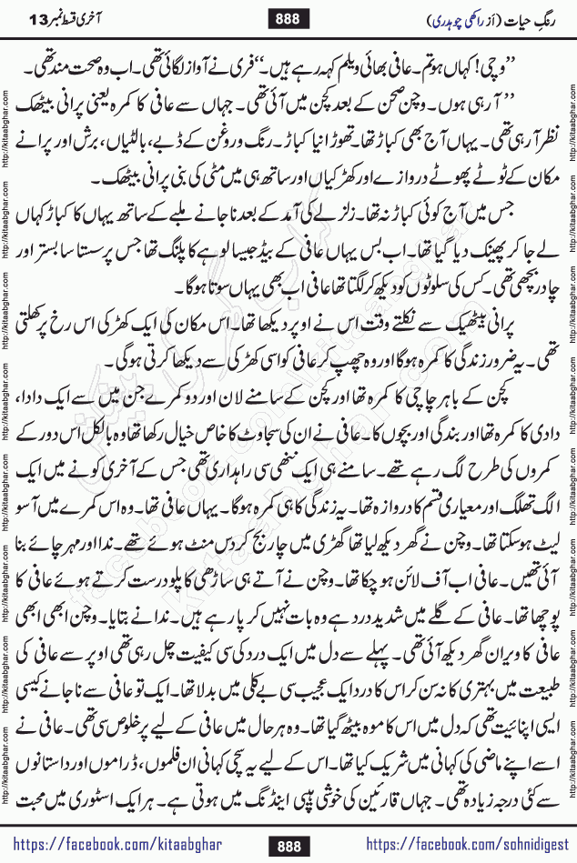 Rang e Hayat Socio Romantic Urdu Novel by Rakhi Chaudhary is based on beautiful love story born in destruction and rubbles. When the earthquake destroyed the settlements, turned them into rubble, dreams turned to ashes, and hopes were buried in the ground, even then a candle of love could not be extinguished in the heart. Urdu Novel Rang e Hayat is the story of a boy who loved a girl immensely, but the storm of time destroyed his home. In these difficult moments of grief, a Hindu girl friend lights the lamp of hope in his life. Rang e Hayat is actually a story of the colors of love, sacrifice, and humanity, which maintain their light even in the darkness of destruction