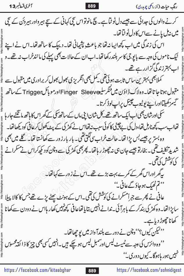 Rang e Hayat Socio Romantic Urdu Novel by Rakhi Chaudhary is based on beautiful love story born in destruction and rubbles. When the earthquake destroyed the settlements, turned them into rubble, dreams turned to ashes, and hopes were buried in the ground, even then a candle of love could not be extinguished in the heart. Urdu Novel Rang e Hayat is the story of a boy who loved a girl immensely, but the storm of time destroyed his home. In these difficult moments of grief, a Hindu girl friend lights the lamp of hope in his life. Rang e Hayat is actually a story of the colors of love, sacrifice, and humanity, which maintain their light even in the darkness of destruction