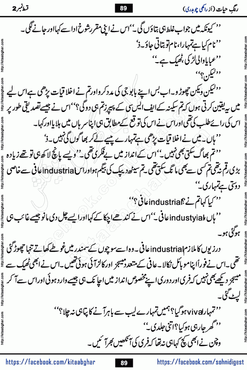 Rang e Hayat Socio Romantic Urdu Novel by Rakhi Chaudhary is based on beautiful love story born in destruction and rubbles. When the earthquake destroyed the settlements, turned them into rubble, dreams turned to ashes, and hopes were buried in the ground, even then a candle of love could not be extinguished in the heart. Urdu Novel Rang e Hayat is the story of a boy who loved a girl immensely, but the storm of time destroyed his home. In these difficult moments of grief, a Hindu girl friend lights the lamp of hope in his life. Rang e Hayat is actually a story of the colors of love, sacrifice, and humanity, which maintain their light even in the darkness of destruction