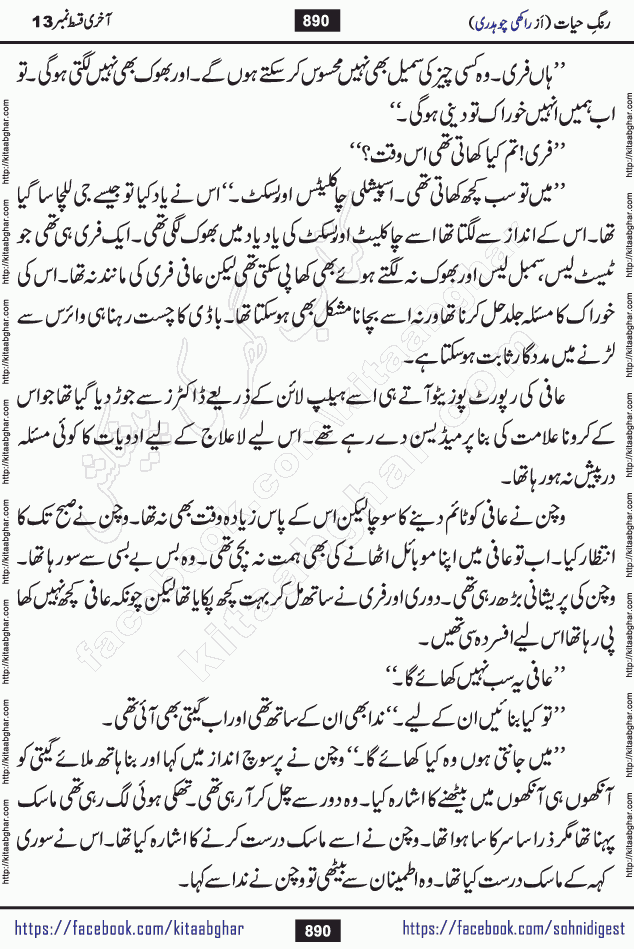 Rang e Hayat Socio Romantic Urdu Novel by Rakhi Chaudhary is based on beautiful love story born in destruction and rubbles. When the earthquake destroyed the settlements, turned them into rubble, dreams turned to ashes, and hopes were buried in the ground, even then a candle of love could not be extinguished in the heart. Urdu Novel Rang e Hayat is the story of a boy who loved a girl immensely, but the storm of time destroyed his home. In these difficult moments of grief, a Hindu girl friend lights the lamp of hope in his life. Rang e Hayat is actually a story of the colors of love, sacrifice, and humanity, which maintain their light even in the darkness of destruction