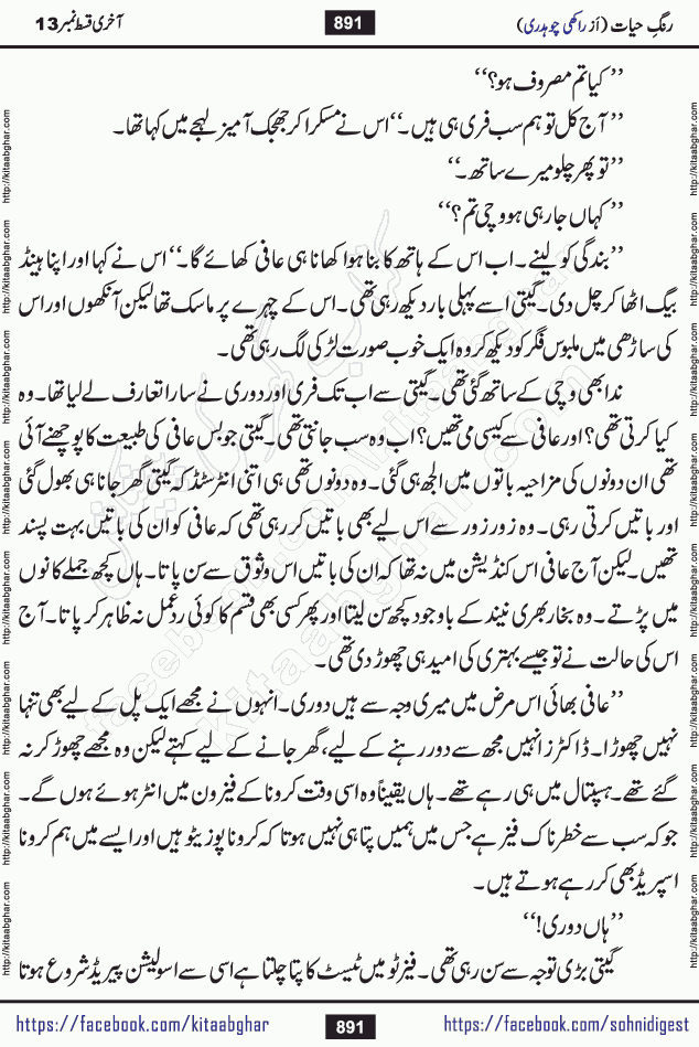 Rang e Hayat Socio Romantic Urdu Novel by Rakhi Chaudhary is based on beautiful love story born in destruction and rubbles. When the earthquake destroyed the settlements, turned them into rubble, dreams turned to ashes, and hopes were buried in the ground, even then a candle of love could not be extinguished in the heart. Urdu Novel Rang e Hayat is the story of a boy who loved a girl immensely, but the storm of time destroyed his home. In these difficult moments of grief, a Hindu girl friend lights the lamp of hope in his life. Rang e Hayat is actually a story of the colors of love, sacrifice, and humanity, which maintain their light even in the darkness of destruction