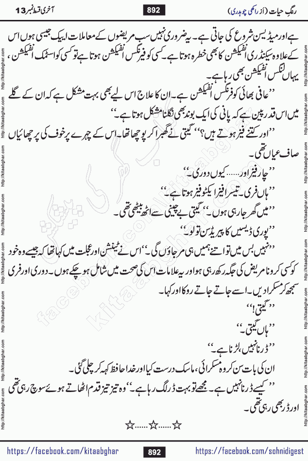 Rang e Hayat Socio Romantic Urdu Novel by Rakhi Chaudhary is based on beautiful love story born in destruction and rubbles. When the earthquake destroyed the settlements, turned them into rubble, dreams turned to ashes, and hopes were buried in the ground, even then a candle of love could not be extinguished in the heart. Urdu Novel Rang e Hayat is the story of a boy who loved a girl immensely, but the storm of time destroyed his home. In these difficult moments of grief, a Hindu girl friend lights the lamp of hope in his life. Rang e Hayat is actually a story of the colors of love, sacrifice, and humanity, which maintain their light even in the darkness of destruction