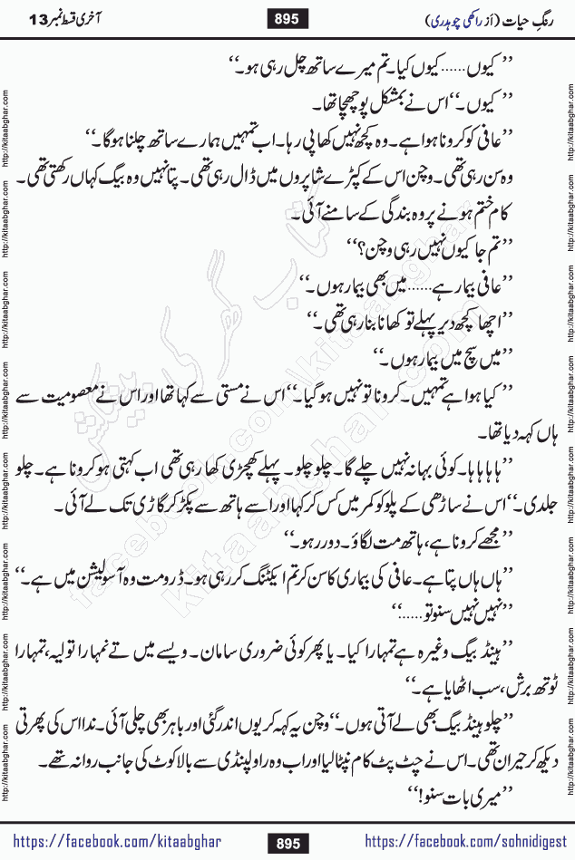 Rang e Hayat Socio Romantic Urdu Novel by Rakhi Chaudhary is based on beautiful love story born in destruction and rubbles. When the earthquake destroyed the settlements, turned them into rubble, dreams turned to ashes, and hopes were buried in the ground, even then a candle of love could not be extinguished in the heart. Urdu Novel Rang e Hayat is the story of a boy who loved a girl immensely, but the storm of time destroyed his home. In these difficult moments of grief, a Hindu girl friend lights the lamp of hope in his life. Rang e Hayat is actually a story of the colors of love, sacrifice, and humanity, which maintain their light even in the darkness of destruction