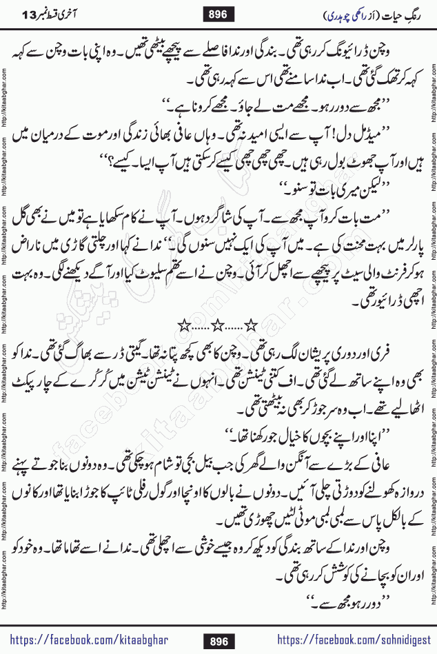 Rang e Hayat Socio Romantic Urdu Novel by Rakhi Chaudhary is based on beautiful love story born in destruction and rubbles. When the earthquake destroyed the settlements, turned them into rubble, dreams turned to ashes, and hopes were buried in the ground, even then a candle of love could not be extinguished in the heart. Urdu Novel Rang e Hayat is the story of a boy who loved a girl immensely, but the storm of time destroyed his home. In these difficult moments of grief, a Hindu girl friend lights the lamp of hope in his life. Rang e Hayat is actually a story of the colors of love, sacrifice, and humanity, which maintain their light even in the darkness of destruction