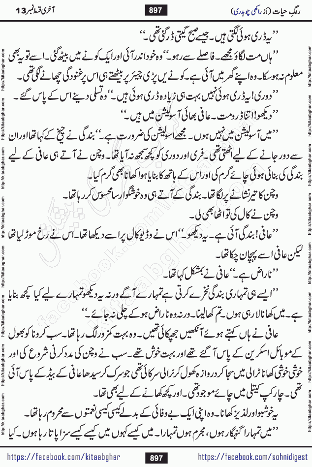 Rang e Hayat Socio Romantic Urdu Novel by Rakhi Chaudhary is based on beautiful love story born in destruction and rubbles. When the earthquake destroyed the settlements, turned them into rubble, dreams turned to ashes, and hopes were buried in the ground, even then a candle of love could not be extinguished in the heart. Urdu Novel Rang e Hayat is the story of a boy who loved a girl immensely, but the storm of time destroyed his home. In these difficult moments of grief, a Hindu girl friend lights the lamp of hope in his life. Rang e Hayat is actually a story of the colors of love, sacrifice, and humanity, which maintain their light even in the darkness of destruction
