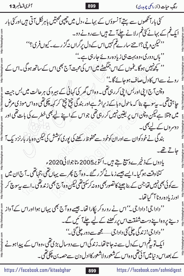 Rang e Hayat Socio Romantic Urdu Novel by Rakhi Chaudhary is based on beautiful love story born in destruction and rubbles. When the earthquake destroyed the settlements, turned them into rubble, dreams turned to ashes, and hopes were buried in the ground, even then a candle of love could not be extinguished in the heart. Urdu Novel Rang e Hayat is the story of a boy who loved a girl immensely, but the storm of time destroyed his home. In these difficult moments of grief, a Hindu girl friend lights the lamp of hope in his life. Rang e Hayat is actually a story of the colors of love, sacrifice, and humanity, which maintain their light even in the darkness of destruction