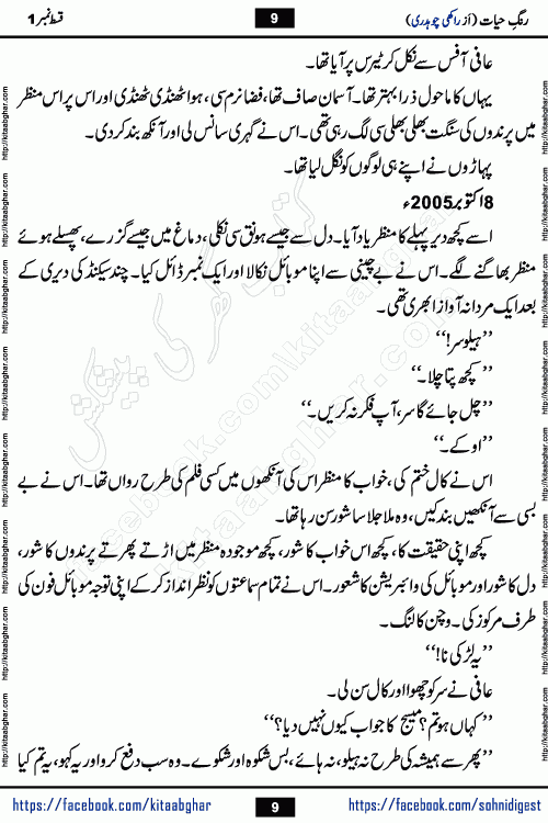 Rang e Hayat Socio Romantic Urdu Novel by Rakhi Chaudhary is based on beautiful love story born in destruction and rubbles. When the earthquake destroyed the settlements, turned them into rubble, dreams turned to ashes, and hopes were buried in the ground, even then a candle of love could not be extinguished in the heart. Urdu Novel Rang e Hayat is the story of a boy who loved a girl immensely, but the storm of time destroyed his home. In these difficult moments of grief, a Hindu girl friend lights the lamp of hope in his life. Rang e Hayat is actually a story of the colors of love, sacrifice, and humanity, which maintain their light even in the darkness of destruction