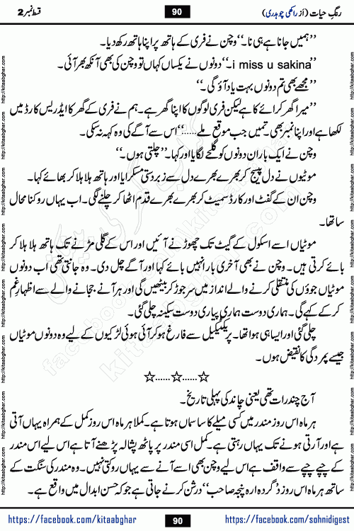Rang e Hayat Socio Romantic Urdu Novel by Rakhi Chaudhary is based on beautiful love story born in destruction and rubbles. When the earthquake destroyed the settlements, turned them into rubble, dreams turned to ashes, and hopes were buried in the ground, even then a candle of love could not be extinguished in the heart. Urdu Novel Rang e Hayat is the story of a boy who loved a girl immensely, but the storm of time destroyed his home. In these difficult moments of grief, a Hindu girl friend lights the lamp of hope in his life. Rang e Hayat is actually a story of the colors of love, sacrifice, and humanity, which maintain their light even in the darkness of destruction