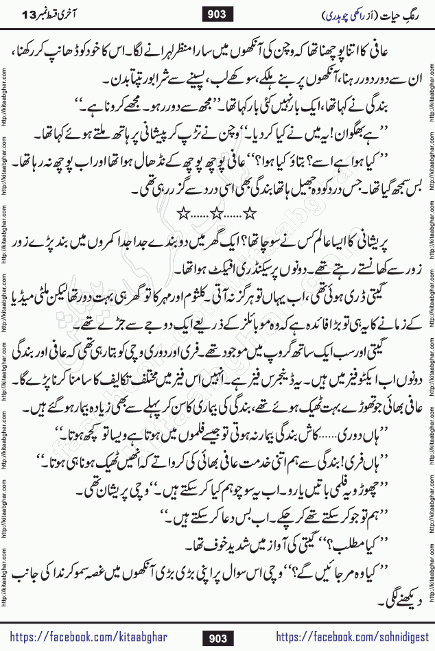 Rang e Hayat Socio Romantic Urdu Novel by Rakhi Chaudhary is based on beautiful love story born in destruction and rubbles. When the earthquake destroyed the settlements, turned them into rubble, dreams turned to ashes, and hopes were buried in the ground, even then a candle of love could not be extinguished in the heart. Urdu Novel Rang e Hayat is the story of a boy who loved a girl immensely, but the storm of time destroyed his home. In these difficult moments of grief, a Hindu girl friend lights the lamp of hope in his life. Rang e Hayat is actually a story of the colors of love, sacrifice, and humanity, which maintain their light even in the darkness of destruction