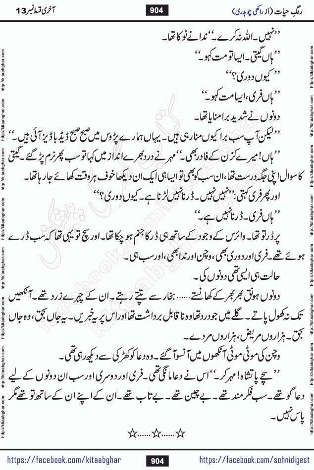 Rang e Hayat Socio Romantic Urdu Novel by Rakhi Chaudhary is based on beautiful love story born in destruction and rubbles. When the earthquake destroyed the settlements, turned them into rubble, dreams turned to ashes, and hopes were buried in the ground, even then a candle of love could not be extinguished in the heart. Urdu Novel Rang e Hayat is the story of a boy who loved a girl immensely, but the storm of time destroyed his home. In these difficult moments of grief, a Hindu girl friend lights the lamp of hope in his life. Rang e Hayat is actually a story of the colors of love, sacrifice, and humanity, which maintain their light even in the darkness of destruction