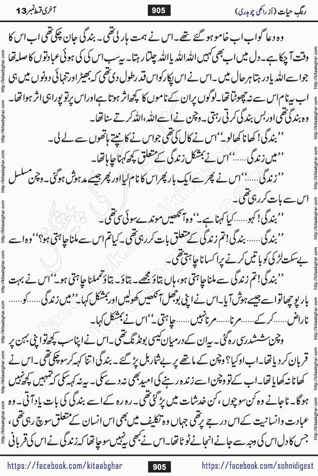 Rang e Hayat Socio Romantic Urdu Novel by Rakhi Chaudhary is based on beautiful love story born in destruction and rubbles. When the earthquake destroyed the settlements, turned them into rubble, dreams turned to ashes, and hopes were buried in the ground, even then a candle of love could not be extinguished in the heart. Urdu Novel Rang e Hayat is the story of a boy who loved a girl immensely, but the storm of time destroyed his home. In these difficult moments of grief, a Hindu girl friend lights the lamp of hope in his life. Rang e Hayat is actually a story of the colors of love, sacrifice, and humanity, which maintain their light even in the darkness of destruction