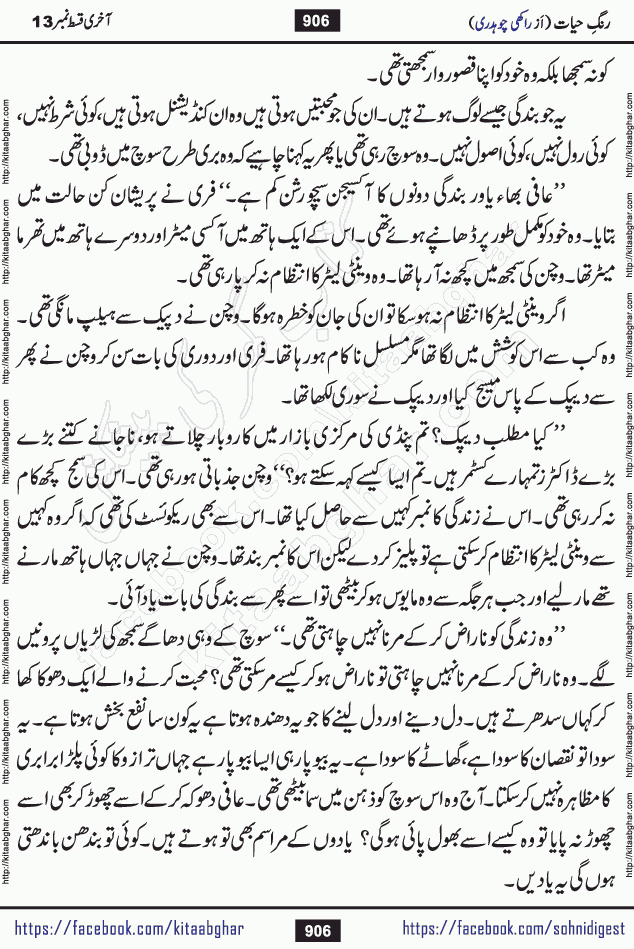 Rang e Hayat Socio Romantic Urdu Novel by Rakhi Chaudhary is based on beautiful love story born in destruction and rubbles. When the earthquake destroyed the settlements, turned them into rubble, dreams turned to ashes, and hopes were buried in the ground, even then a candle of love could not be extinguished in the heart. Urdu Novel Rang e Hayat is the story of a boy who loved a girl immensely, but the storm of time destroyed his home. In these difficult moments of grief, a Hindu girl friend lights the lamp of hope in his life. Rang e Hayat is actually a story of the colors of love, sacrifice, and humanity, which maintain their light even in the darkness of destruction