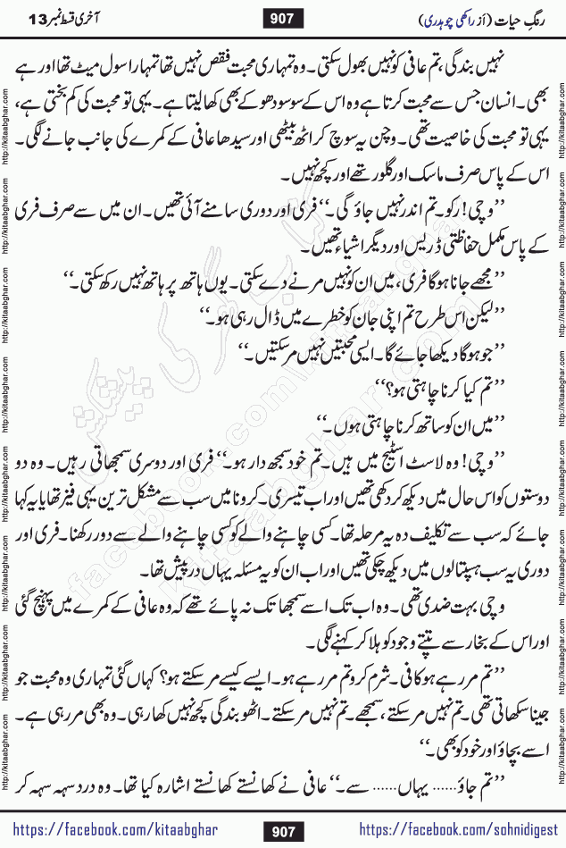 Rang e Hayat Socio Romantic Urdu Novel by Rakhi Chaudhary is based on beautiful love story born in destruction and rubbles. When the earthquake destroyed the settlements, turned them into rubble, dreams turned to ashes, and hopes were buried in the ground, even then a candle of love could not be extinguished in the heart. Urdu Novel Rang e Hayat is the story of a boy who loved a girl immensely, but the storm of time destroyed his home. In these difficult moments of grief, a Hindu girl friend lights the lamp of hope in his life. Rang e Hayat is actually a story of the colors of love, sacrifice, and humanity, which maintain their light even in the darkness of destruction