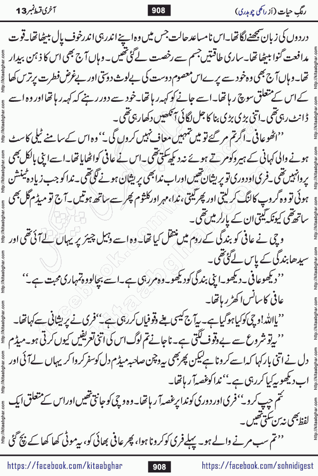 Rang e Hayat Socio Romantic Urdu Novel by Rakhi Chaudhary is based on beautiful love story born in destruction and rubbles. When the earthquake destroyed the settlements, turned them into rubble, dreams turned to ashes, and hopes were buried in the ground, even then a candle of love could not be extinguished in the heart. Urdu Novel Rang e Hayat is the story of a boy who loved a girl immensely, but the storm of time destroyed his home. In these difficult moments of grief, a Hindu girl friend lights the lamp of hope in his life. Rang e Hayat is actually a story of the colors of love, sacrifice, and humanity, which maintain their light even in the darkness of destruction