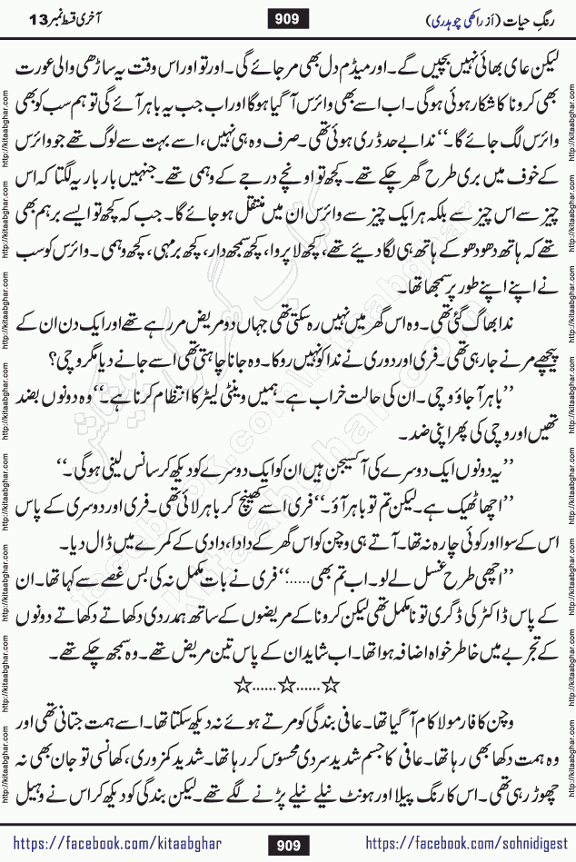 Rang e Hayat Socio Romantic Urdu Novel by Rakhi Chaudhary is based on beautiful love story born in destruction and rubbles. When the earthquake destroyed the settlements, turned them into rubble, dreams turned to ashes, and hopes were buried in the ground, even then a candle of love could not be extinguished in the heart. Urdu Novel Rang e Hayat is the story of a boy who loved a girl immensely, but the storm of time destroyed his home. In these difficult moments of grief, a Hindu girl friend lights the lamp of hope in his life. Rang e Hayat is actually a story of the colors of love, sacrifice, and humanity, which maintain their light even in the darkness of destruction