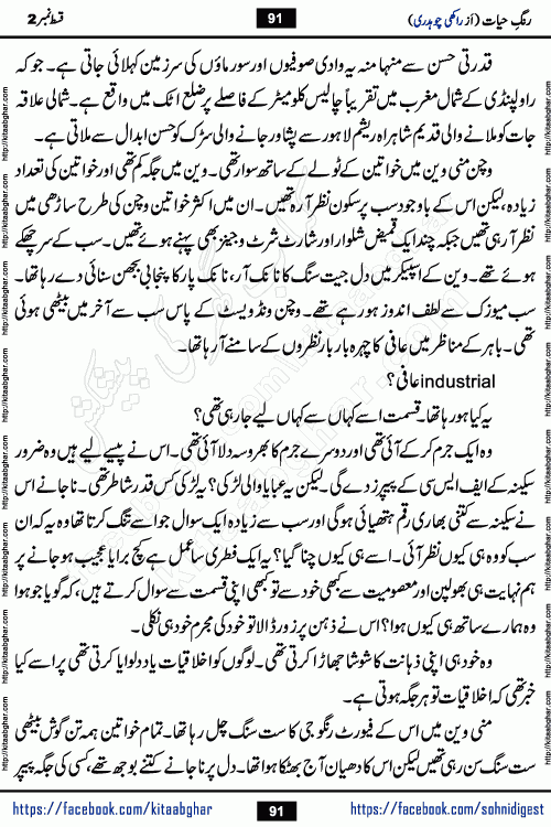 Rang e Hayat Socio Romantic Urdu Novel by Rakhi Chaudhary is based on beautiful love story born in destruction and rubbles. When the earthquake destroyed the settlements, turned them into rubble, dreams turned to ashes, and hopes were buried in the ground, even then a candle of love could not be extinguished in the heart. Urdu Novel Rang e Hayat is the story of a boy who loved a girl immensely, but the storm of time destroyed his home. In these difficult moments of grief, a Hindu girl friend lights the lamp of hope in his life. Rang e Hayat is actually a story of the colors of love, sacrifice, and humanity, which maintain their light even in the darkness of destruction