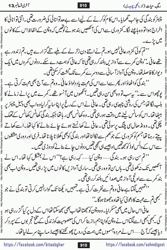 Rang e Hayat Socio Romantic Urdu Novel by Rakhi Chaudhary is based on beautiful love story born in destruction and rubbles. When the earthquake destroyed the settlements, turned them into rubble, dreams turned to ashes, and hopes were buried in the ground, even then a candle of love could not be extinguished in the heart. Urdu Novel Rang e Hayat is the story of a boy who loved a girl immensely, but the storm of time destroyed his home. In these difficult moments of grief, a Hindu girl friend lights the lamp of hope in his life. Rang e Hayat is actually a story of the colors of love, sacrifice, and humanity, which maintain their light even in the darkness of destruction