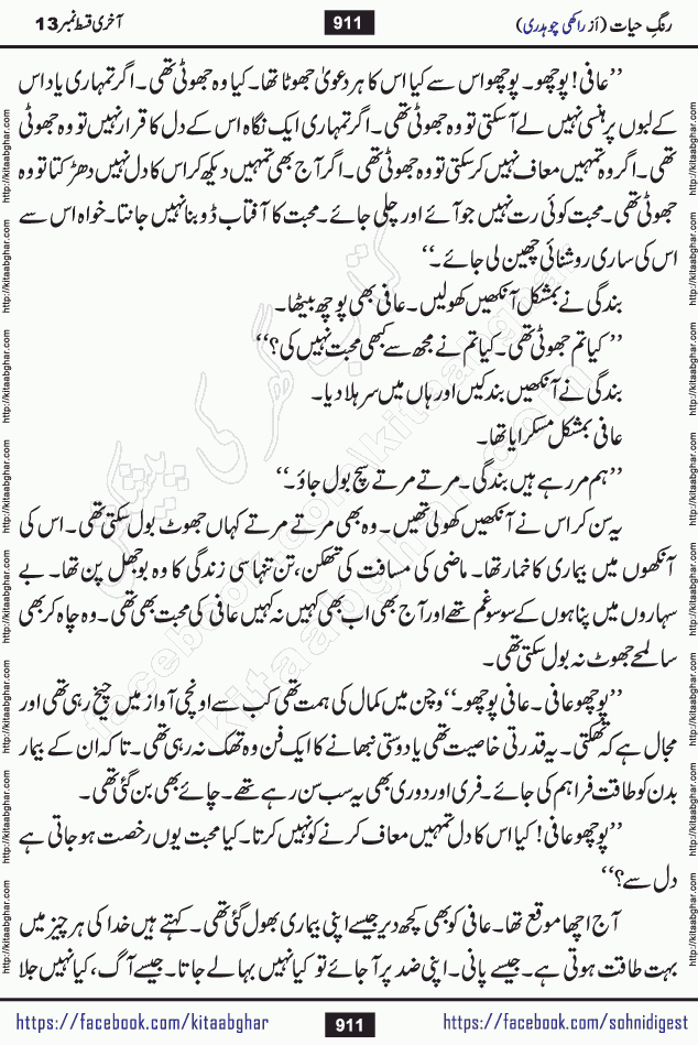 Rang e Hayat Socio Romantic Urdu Novel by Rakhi Chaudhary is based on beautiful love story born in destruction and rubbles. When the earthquake destroyed the settlements, turned them into rubble, dreams turned to ashes, and hopes were buried in the ground, even then a candle of love could not be extinguished in the heart. Urdu Novel Rang e Hayat is the story of a boy who loved a girl immensely, but the storm of time destroyed his home. In these difficult moments of grief, a Hindu girl friend lights the lamp of hope in his life. Rang e Hayat is actually a story of the colors of love, sacrifice, and humanity, which maintain their light even in the darkness of destruction