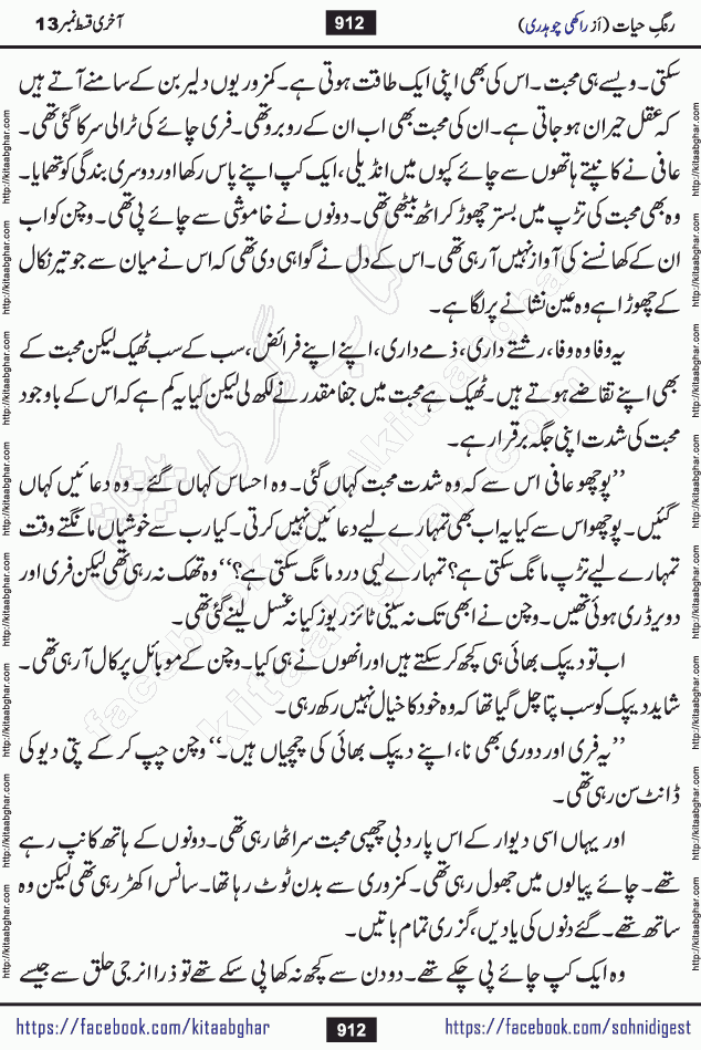 Rang e Hayat Socio Romantic Urdu Novel by Rakhi Chaudhary is based on beautiful love story born in destruction and rubbles. When the earthquake destroyed the settlements, turned them into rubble, dreams turned to ashes, and hopes were buried in the ground, even then a candle of love could not be extinguished in the heart. Urdu Novel Rang e Hayat is the story of a boy who loved a girl immensely, but the storm of time destroyed his home. In these difficult moments of grief, a Hindu girl friend lights the lamp of hope in his life. Rang e Hayat is actually a story of the colors of love, sacrifice, and humanity, which maintain their light even in the darkness of destruction