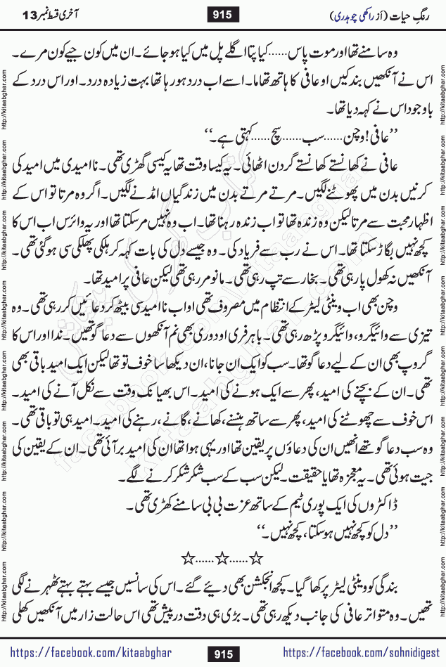Rang e Hayat Socio Romantic Urdu Novel by Rakhi Chaudhary is based on beautiful love story born in destruction and rubbles. When the earthquake destroyed the settlements, turned them into rubble, dreams turned to ashes, and hopes were buried in the ground, even then a candle of love could not be extinguished in the heart. Urdu Novel Rang e Hayat is the story of a boy who loved a girl immensely, but the storm of time destroyed his home. In these difficult moments of grief, a Hindu girl friend lights the lamp of hope in his life. Rang e Hayat is actually a story of the colors of love, sacrifice, and humanity, which maintain their light even in the darkness of destruction