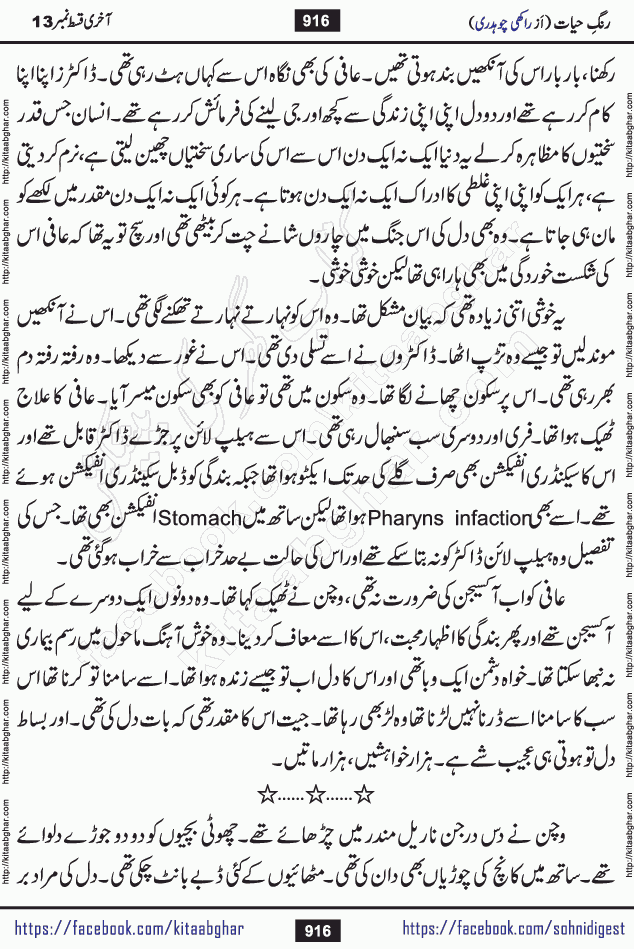 Rang e Hayat Socio Romantic Urdu Novel by Rakhi Chaudhary is based on beautiful love story born in destruction and rubbles. When the earthquake destroyed the settlements, turned them into rubble, dreams turned to ashes, and hopes were buried in the ground, even then a candle of love could not be extinguished in the heart. Urdu Novel Rang e Hayat is the story of a boy who loved a girl immensely, but the storm of time destroyed his home. In these difficult moments of grief, a Hindu girl friend lights the lamp of hope in his life. Rang e Hayat is actually a story of the colors of love, sacrifice, and humanity, which maintain their light even in the darkness of destruction