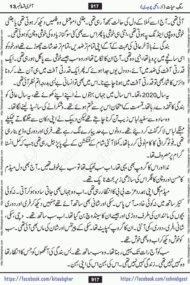 Rang e Hayat Socio Romantic Urdu Novel by Rakhi Chaudhary is based on beautiful love story born in destruction and rubbles. When the earthquake destroyed the settlements, turned them into rubble, dreams turned to ashes, and hopes were buried in the ground, even then a candle of love could not be extinguished in the heart. Urdu Novel Rang e Hayat is the story of a boy who loved a girl immensely, but the storm of time destroyed his home. In these difficult moments of grief, a Hindu girl friend lights the lamp of hope in his life. Rang e Hayat is actually a story of the colors of love, sacrifice, and humanity, which maintain their light even in the darkness of destruction