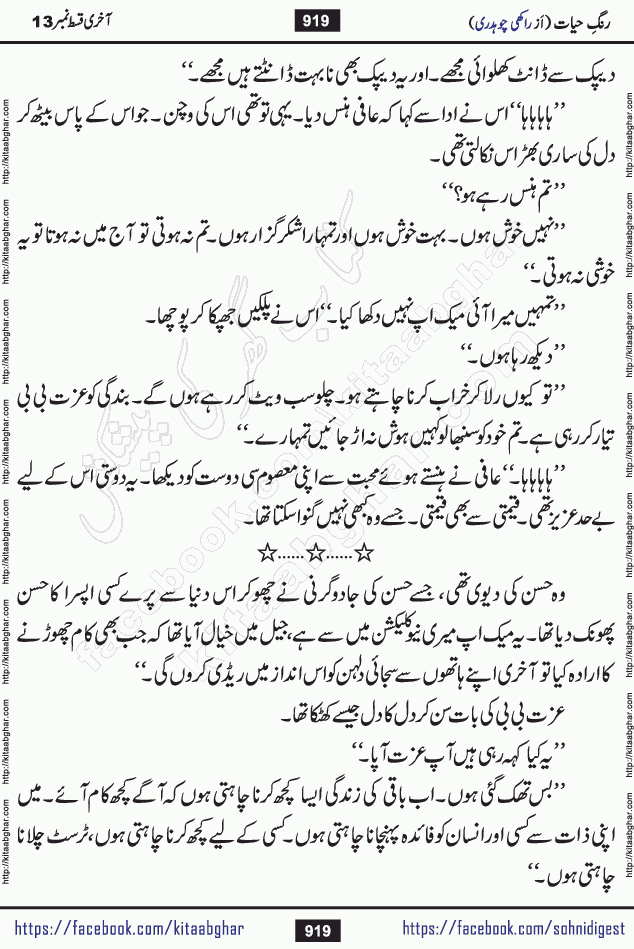 Rang e Hayat Socio Romantic Urdu Novel by Rakhi Chaudhary is based on beautiful love story born in destruction and rubbles. When the earthquake destroyed the settlements, turned them into rubble, dreams turned to ashes, and hopes were buried in the ground, even then a candle of love could not be extinguished in the heart. Urdu Novel Rang e Hayat is the story of a boy who loved a girl immensely, but the storm of time destroyed his home. In these difficult moments of grief, a Hindu girl friend lights the lamp of hope in his life. Rang e Hayat is actually a story of the colors of love, sacrifice, and humanity, which maintain their light even in the darkness of destruction