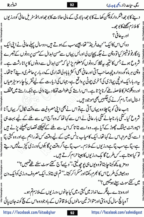 Rang e Hayat Socio Romantic Urdu Novel by Rakhi Chaudhary is based on beautiful love story born in destruction and rubbles. When the earthquake destroyed the settlements, turned them into rubble, dreams turned to ashes, and hopes were buried in the ground, even then a candle of love could not be extinguished in the heart. Urdu Novel Rang e Hayat is the story of a boy who loved a girl immensely, but the storm of time destroyed his home. In these difficult moments of grief, a Hindu girl friend lights the lamp of hope in his life. Rang e Hayat is actually a story of the colors of love, sacrifice, and humanity, which maintain their light even in the darkness of destruction