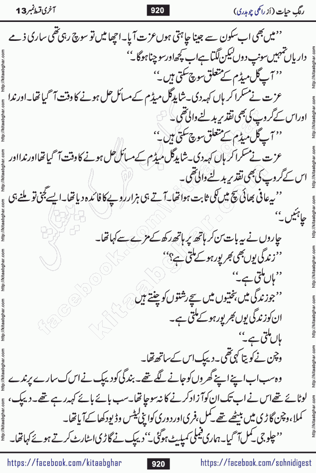 Rang e Hayat Socio Romantic Urdu Novel by Rakhi Chaudhary is based on beautiful love story born in destruction and rubbles. When the earthquake destroyed the settlements, turned them into rubble, dreams turned to ashes, and hopes were buried in the ground, even then a candle of love could not be extinguished in the heart. Urdu Novel Rang e Hayat is the story of a boy who loved a girl immensely, but the storm of time destroyed his home. In these difficult moments of grief, a Hindu girl friend lights the lamp of hope in his life. Rang e Hayat is actually a story of the colors of love, sacrifice, and humanity, which maintain their light even in the darkness of destruction