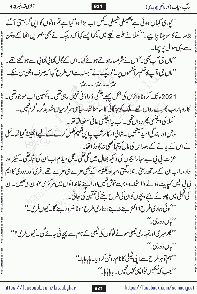 Rang e Hayat Socio Romantic Urdu Novel by Rakhi Chaudhary is based on beautiful love story born in destruction and rubbles. When the earthquake destroyed the settlements, turned them into rubble, dreams turned to ashes, and hopes were buried in the ground, even then a candle of love could not be extinguished in the heart. Urdu Novel Rang e Hayat is the story of a boy who loved a girl immensely, but the storm of time destroyed his home. In these difficult moments of grief, a Hindu girl friend lights the lamp of hope in his life. Rang e Hayat is actually a story of the colors of love, sacrifice, and humanity, which maintain their light even in the darkness of destruction