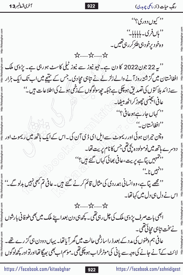 Rang e Hayat Socio Romantic Urdu Novel by Rakhi Chaudhary is based on beautiful love story born in destruction and rubbles. When the earthquake destroyed the settlements, turned them into rubble, dreams turned to ashes, and hopes were buried in the ground, even then a candle of love could not be extinguished in the heart. Urdu Novel Rang e Hayat is the story of a boy who loved a girl immensely, but the storm of time destroyed his home. In these difficult moments of grief, a Hindu girl friend lights the lamp of hope in his life. Rang e Hayat is actually a story of the colors of love, sacrifice, and humanity, which maintain their light even in the darkness of destruction