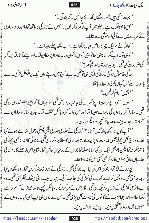 Rang e Hayat Socio Romantic Urdu Novel by Rakhi Chaudhary is based on beautiful love story born in destruction and rubbles. When the earthquake destroyed the settlements, turned them into rubble, dreams turned to ashes, and hopes were buried in the ground, even then a candle of love could not be extinguished in the heart. Urdu Novel Rang e Hayat is the story of a boy who loved a girl immensely, but the storm of time destroyed his home. In these difficult moments of grief, a Hindu girl friend lights the lamp of hope in his life. Rang e Hayat is actually a story of the colors of love, sacrifice, and humanity, which maintain their light even in the darkness of destruction
