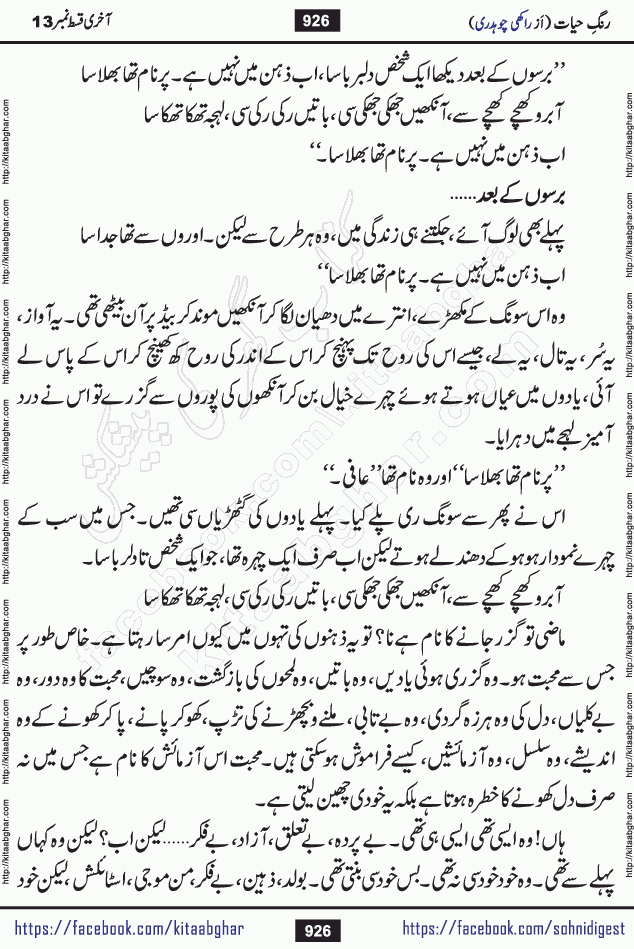 Rang e Hayat Socio Romantic Urdu Novel by Rakhi Chaudhary is based on beautiful love story born in destruction and rubbles. When the earthquake destroyed the settlements, turned them into rubble, dreams turned to ashes, and hopes were buried in the ground, even then a candle of love could not be extinguished in the heart. Urdu Novel Rang e Hayat is the story of a boy who loved a girl immensely, but the storm of time destroyed his home. In these difficult moments of grief, a Hindu girl friend lights the lamp of hope in his life. Rang e Hayat is actually a story of the colors of love, sacrifice, and humanity, which maintain their light even in the darkness of destruction