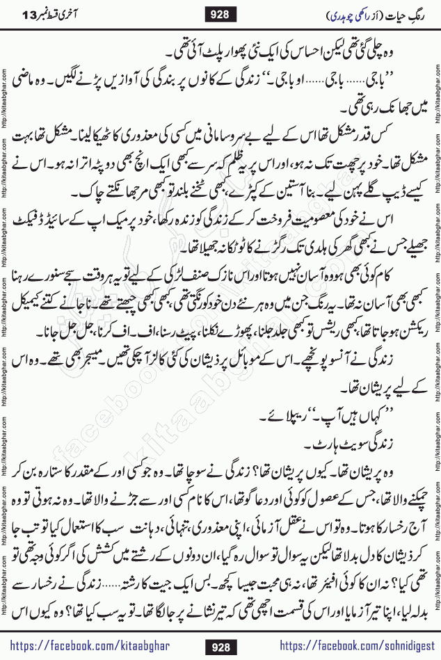 Rang e Hayat Socio Romantic Urdu Novel by Rakhi Chaudhary is based on beautiful love story born in destruction and rubbles. When the earthquake destroyed the settlements, turned them into rubble, dreams turned to ashes, and hopes were buried in the ground, even then a candle of love could not be extinguished in the heart. Urdu Novel Rang e Hayat is the story of a boy who loved a girl immensely, but the storm of time destroyed his home. In these difficult moments of grief, a Hindu girl friend lights the lamp of hope in his life. Rang e Hayat is actually a story of the colors of love, sacrifice, and humanity, which maintain their light even in the darkness of destruction