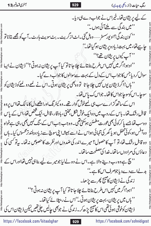Rang e Hayat Socio Romantic Urdu Novel by Rakhi Chaudhary is based on beautiful love story born in destruction and rubbles. When the earthquake destroyed the settlements, turned them into rubble, dreams turned to ashes, and hopes were buried in the ground, even then a candle of love could not be extinguished in the heart. Urdu Novel Rang e Hayat is the story of a boy who loved a girl immensely, but the storm of time destroyed his home. In these difficult moments of grief, a Hindu girl friend lights the lamp of hope in his life. Rang e Hayat is actually a story of the colors of love, sacrifice, and humanity, which maintain their light even in the darkness of destruction