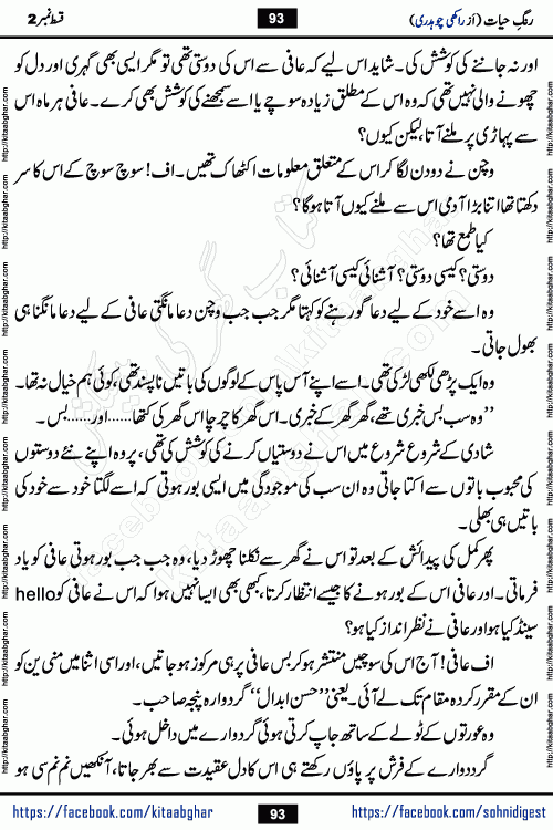 Rang e Hayat Socio Romantic Urdu Novel by Rakhi Chaudhary is based on beautiful love story born in destruction and rubbles. When the earthquake destroyed the settlements, turned them into rubble, dreams turned to ashes, and hopes were buried in the ground, even then a candle of love could not be extinguished in the heart. Urdu Novel Rang e Hayat is the story of a boy who loved a girl immensely, but the storm of time destroyed his home. In these difficult moments of grief, a Hindu girl friend lights the lamp of hope in his life. Rang e Hayat is actually a story of the colors of love, sacrifice, and humanity, which maintain their light even in the darkness of destruction
