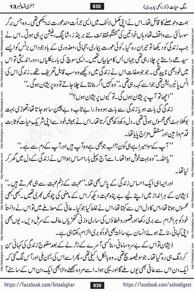 Rang e Hayat Socio Romantic Urdu Novel by Rakhi Chaudhary is based on beautiful love story born in destruction and rubbles. When the earthquake destroyed the settlements, turned them into rubble, dreams turned to ashes, and hopes were buried in the ground, even then a candle of love could not be extinguished in the heart. Urdu Novel Rang e Hayat is the story of a boy who loved a girl immensely, but the storm of time destroyed his home. In these difficult moments of grief, a Hindu girl friend lights the lamp of hope in his life. Rang e Hayat is actually a story of the colors of love, sacrifice, and humanity, which maintain their light even in the darkness of destruction