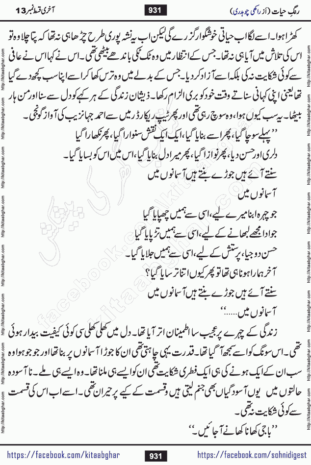Rang e Hayat Socio Romantic Urdu Novel by Rakhi Chaudhary is based on beautiful love story born in destruction and rubbles. When the earthquake destroyed the settlements, turned them into rubble, dreams turned to ashes, and hopes were buried in the ground, even then a candle of love could not be extinguished in the heart. Urdu Novel Rang e Hayat is the story of a boy who loved a girl immensely, but the storm of time destroyed his home. In these difficult moments of grief, a Hindu girl friend lights the lamp of hope in his life. Rang e Hayat is actually a story of the colors of love, sacrifice, and humanity, which maintain their light even in the darkness of destruction