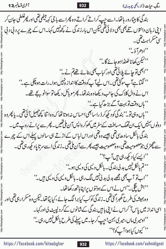 Rang e Hayat Socio Romantic Urdu Novel by Rakhi Chaudhary is based on beautiful love story born in destruction and rubbles. When the earthquake destroyed the settlements, turned them into rubble, dreams turned to ashes, and hopes were buried in the ground, even then a candle of love could not be extinguished in the heart. Urdu Novel Rang e Hayat is the story of a boy who loved a girl immensely, but the storm of time destroyed his home. In these difficult moments of grief, a Hindu girl friend lights the lamp of hope in his life. Rang e Hayat is actually a story of the colors of love, sacrifice, and humanity, which maintain their light even in the darkness of destruction