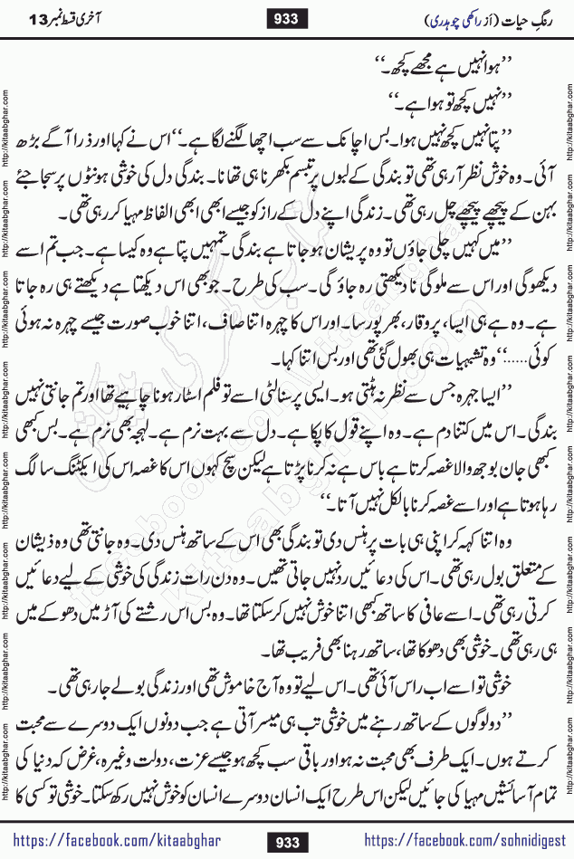 Rang e Hayat Socio Romantic Urdu Novel by Rakhi Chaudhary is based on beautiful love story born in destruction and rubbles. When the earthquake destroyed the settlements, turned them into rubble, dreams turned to ashes, and hopes were buried in the ground, even then a candle of love could not be extinguished in the heart. Urdu Novel Rang e Hayat is the story of a boy who loved a girl immensely, but the storm of time destroyed his home. In these difficult moments of grief, a Hindu girl friend lights the lamp of hope in his life. Rang e Hayat is actually a story of the colors of love, sacrifice, and humanity, which maintain their light even in the darkness of destruction