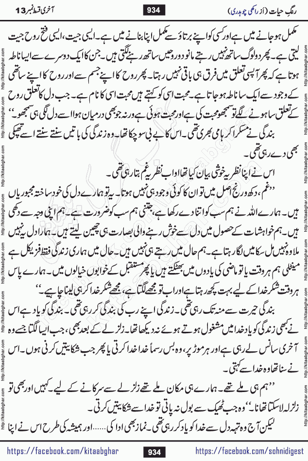 Rang e Hayat Socio Romantic Urdu Novel by Rakhi Chaudhary is based on beautiful love story born in destruction and rubbles. When the earthquake destroyed the settlements, turned them into rubble, dreams turned to ashes, and hopes were buried in the ground, even then a candle of love could not be extinguished in the heart. Urdu Novel Rang e Hayat is the story of a boy who loved a girl immensely, but the storm of time destroyed his home. In these difficult moments of grief, a Hindu girl friend lights the lamp of hope in his life. Rang e Hayat is actually a story of the colors of love, sacrifice, and humanity, which maintain their light even in the darkness of destruction