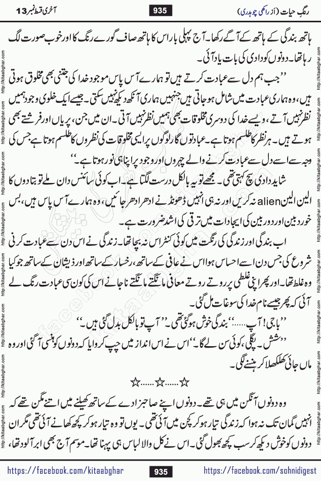 Rang e Hayat Socio Romantic Urdu Novel by Rakhi Chaudhary is based on beautiful love story born in destruction and rubbles. When the earthquake destroyed the settlements, turned them into rubble, dreams turned to ashes, and hopes were buried in the ground, even then a candle of love could not be extinguished in the heart. Urdu Novel Rang e Hayat is the story of a boy who loved a girl immensely, but the storm of time destroyed his home. In these difficult moments of grief, a Hindu girl friend lights the lamp of hope in his life. Rang e Hayat is actually a story of the colors of love, sacrifice, and humanity, which maintain their light even in the darkness of destruction