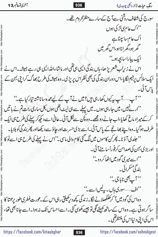 Rang e Hayat Socio Romantic Urdu Novel by Rakhi Chaudhary is based on beautiful love story born in destruction and rubbles. When the earthquake destroyed the settlements, turned them into rubble, dreams turned to ashes, and hopes were buried in the ground, even then a candle of love could not be extinguished in the heart. Urdu Novel Rang e Hayat is the story of a boy who loved a girl immensely, but the storm of time destroyed his home. In these difficult moments of grief, a Hindu girl friend lights the lamp of hope in his life. Rang e Hayat is actually a story of the colors of love, sacrifice, and humanity, which maintain their light even in the darkness of destruction