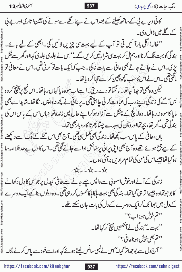 Rang e Hayat Socio Romantic Urdu Novel by Rakhi Chaudhary is based on beautiful love story born in destruction and rubbles. When the earthquake destroyed the settlements, turned them into rubble, dreams turned to ashes, and hopes were buried in the ground, even then a candle of love could not be extinguished in the heart. Urdu Novel Rang e Hayat is the story of a boy who loved a girl immensely, but the storm of time destroyed his home. In these difficult moments of grief, a Hindu girl friend lights the lamp of hope in his life. Rang e Hayat is actually a story of the colors of love, sacrifice, and humanity, which maintain their light even in the darkness of destruction