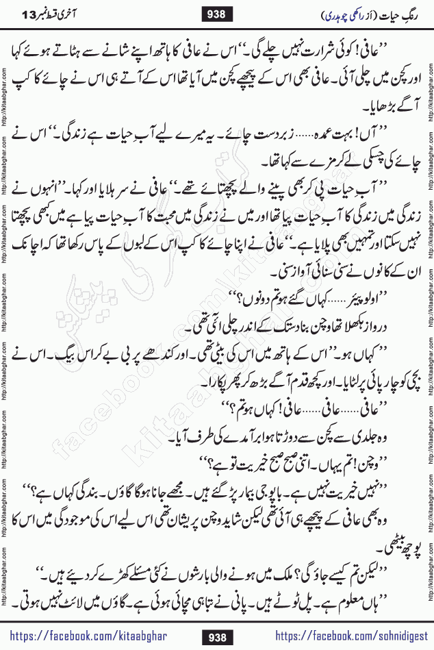 Rang e Hayat Socio Romantic Urdu Novel by Rakhi Chaudhary is based on beautiful love story born in destruction and rubbles. When the earthquake destroyed the settlements, turned them into rubble, dreams turned to ashes, and hopes were buried in the ground, even then a candle of love could not be extinguished in the heart. Urdu Novel Rang e Hayat is the story of a boy who loved a girl immensely, but the storm of time destroyed his home. In these difficult moments of grief, a Hindu girl friend lights the lamp of hope in his life. Rang e Hayat is actually a story of the colors of love, sacrifice, and humanity, which maintain their light even in the darkness of destruction
